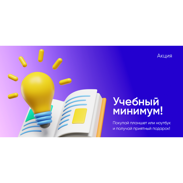 Учебный минимум@С 01.09.2025 по 31.10.2025@Получите стильный рюкзак в подарок!