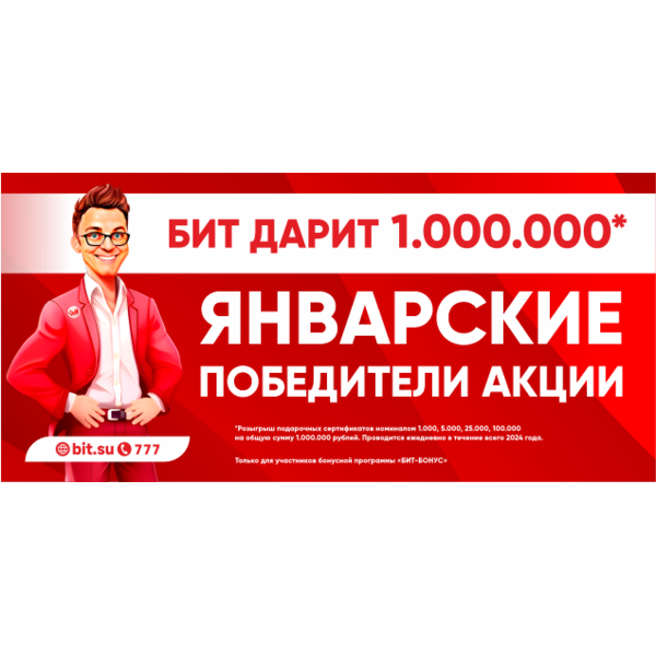 Результаты розыгрыша 1 миллион январь