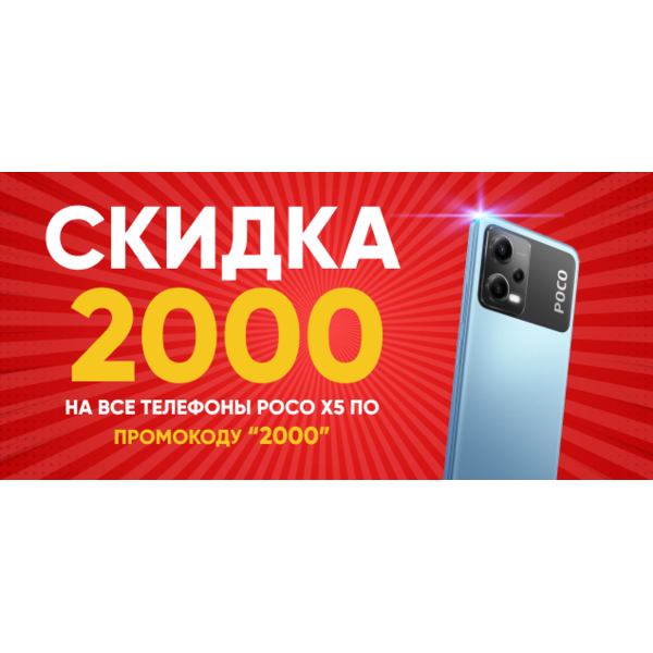 Акция промокод POCOPHONE X5
